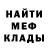 Меф мяу мяу мука Raio