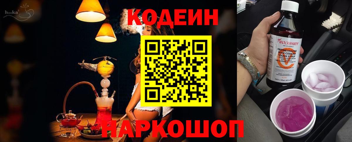 Калач-на-Дону  Codein напиток Lean (лин)  Вход с VPN  Кодеиновый сироп Lean Purple Drank 